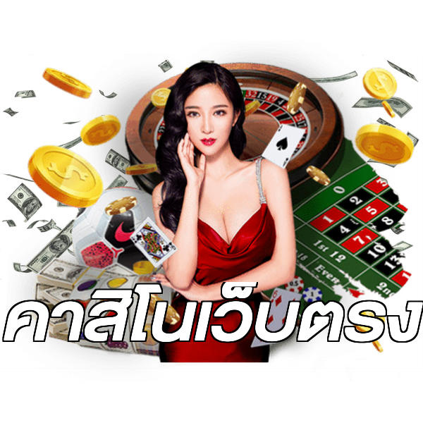 คาสิโนเว็บตรง