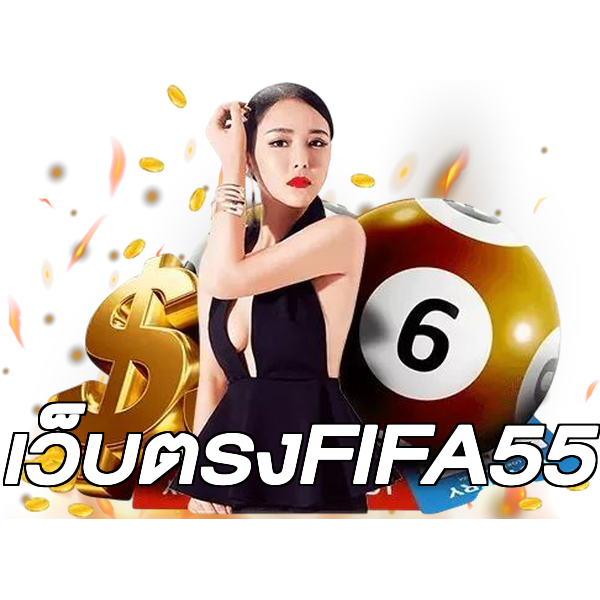 เว็บตรงFIFA55