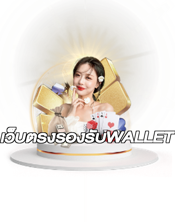 เว็บตรงรองรับWALLET