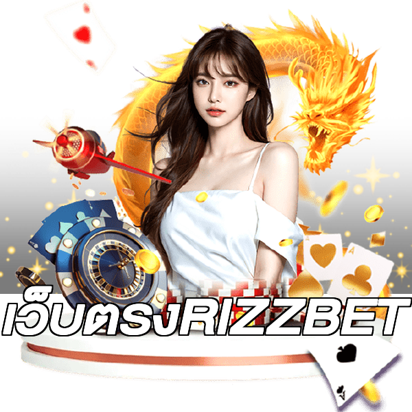 เว็บตรงRIZZBET