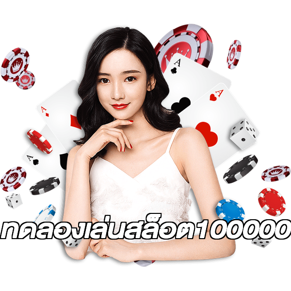 ทดลองเล่นสล็อต100000