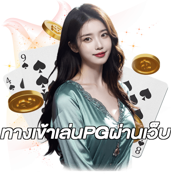 ทางเข้าเล่นPGผ่านเว็บ