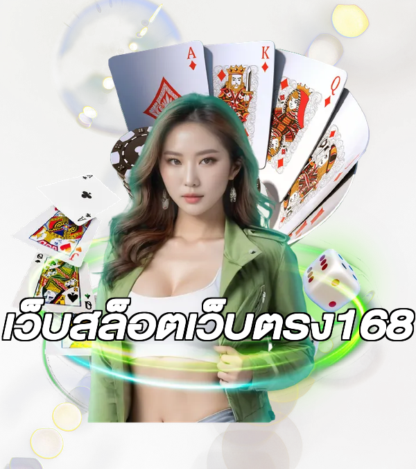 เว็บสล็อตเว็บตรง168