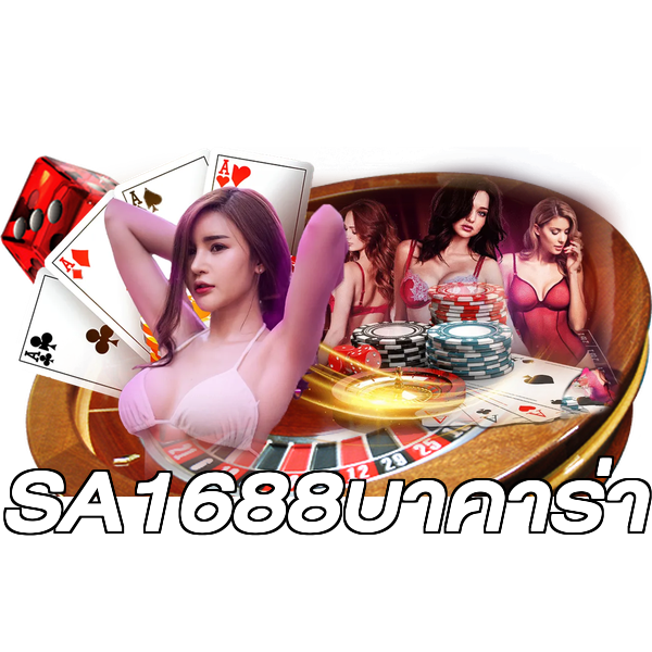 SA1688บาคาร่า