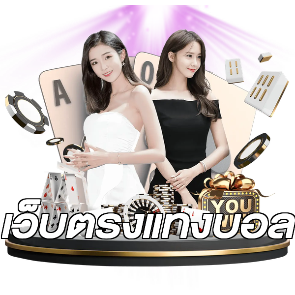 เว็บตรงแทงบอล