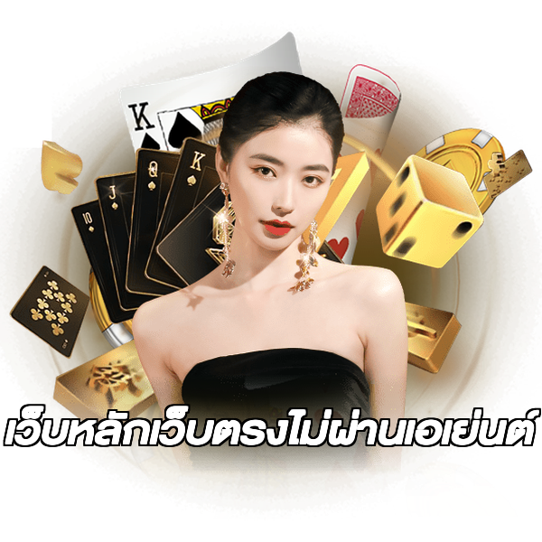เว็บหลักเว็บตรงไม่ผ่านเอเย่นต์