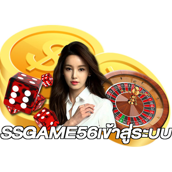 SSGAME56เข้าสู่ระบบ