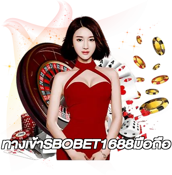ทางเข้าSBOBET1688มือถือ
