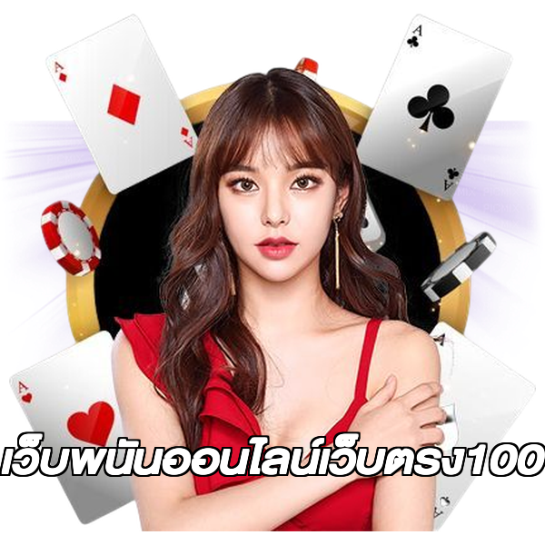 เว็บพนันออนไลน์เว็บตรง100