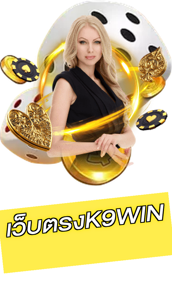เว็บตรงK9WIN