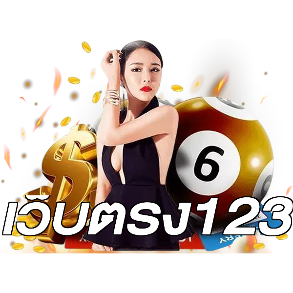เว็บตรง123