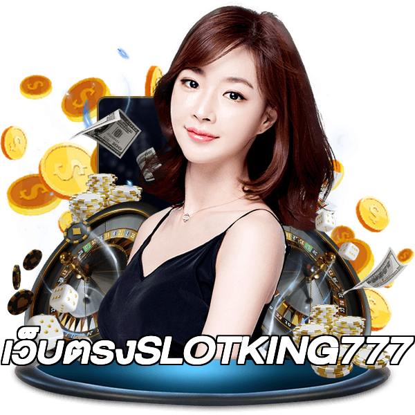 เว็บตรงSLOTKING777