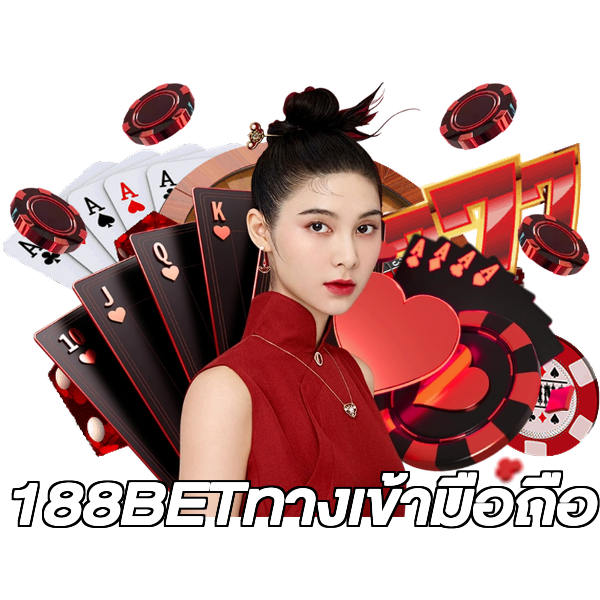 188BETทางเข้ามือถือ