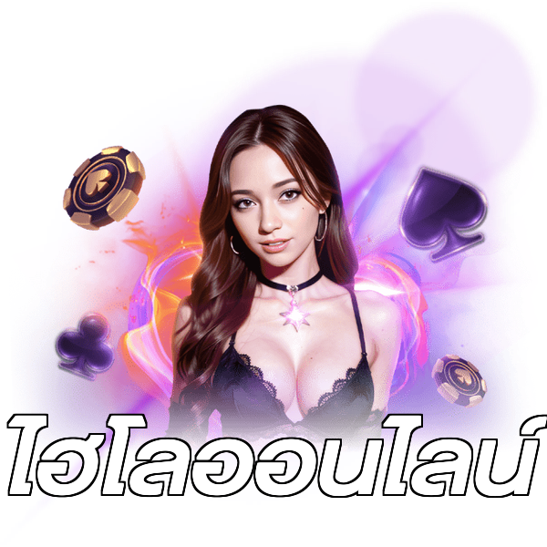 ไฮโลออนไลน์