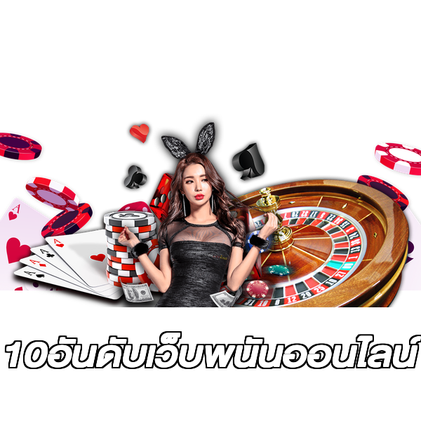 10อันดับเว็บพนันออนไลน์
