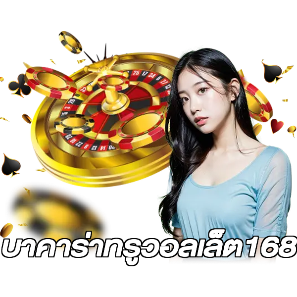 บาคาร่าทรูวอลเล็ต168