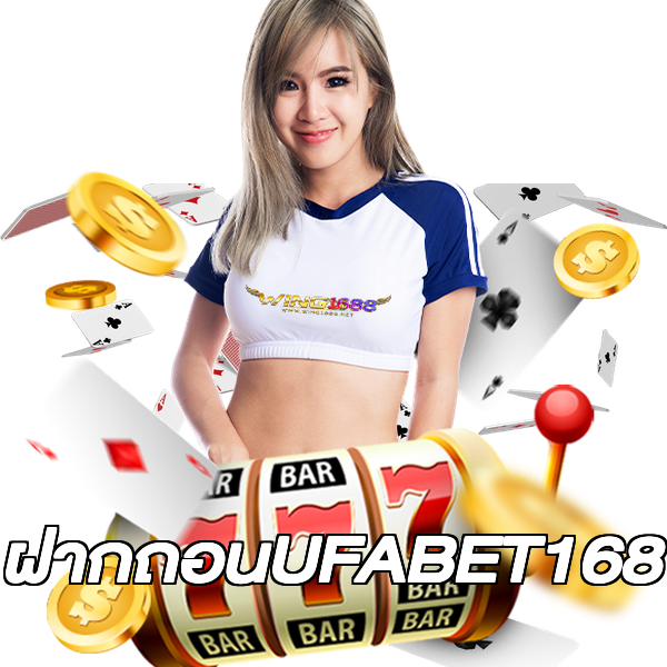 ฝากถอนUFABET168