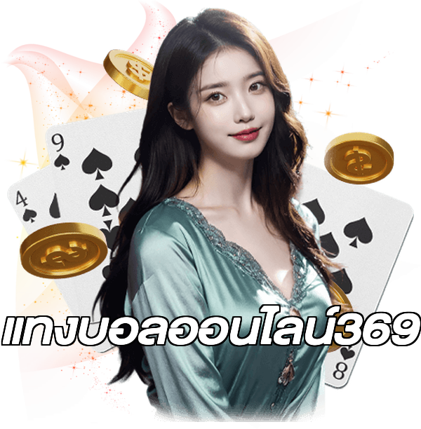 แทงบอลออนไลน์369