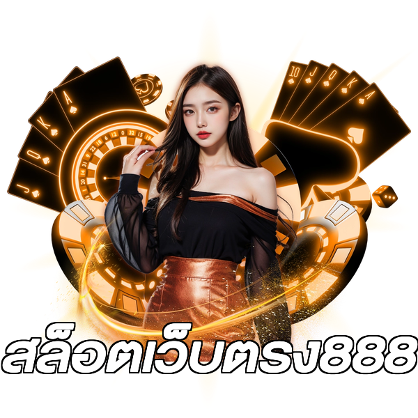 สล็อตเว็บตรง888