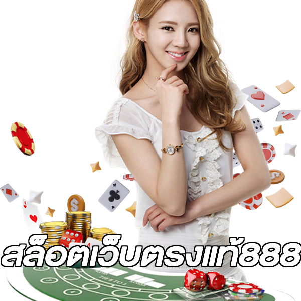 สล็อตเว็บตรงแท้888