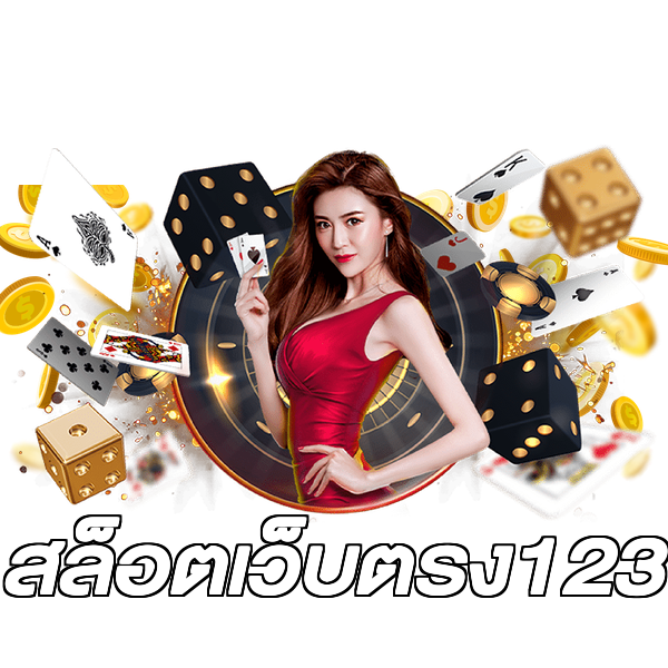 สล็อตเว็บตรง123